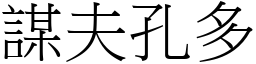 謀夫孔多 (宋體矢量字庫)