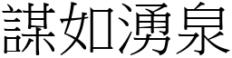 謀如湧泉 (宋體矢量字庫)