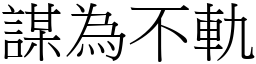 謀為不軌 (宋體矢量字庫)