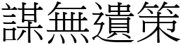 謀無遺策 (宋體矢量字庫)