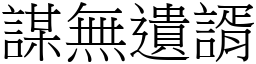 謀無遺諝 (宋體矢量字庫)