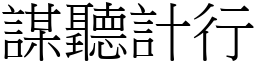 謀聽計行 (宋體矢量字庫)