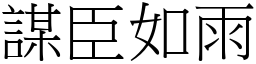 謀臣如雨 (宋體矢量字庫)