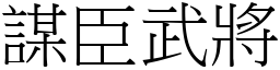 謀臣武將 (宋體矢量字庫)