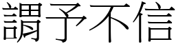 謂予不信 (宋體矢量字庫)
