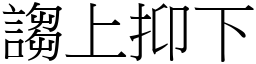 謅上抑下 (宋體矢量字庫)