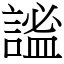 謐 (宋體矢量字庫)