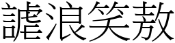 謔浪笑敖 (宋體矢量字庫)