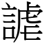 謔 (宋體矢量字庫)