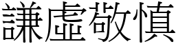 謙虛敬慎 (宋體矢量字庫)