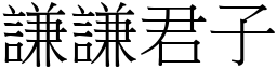 謙謙君子 (宋體矢量字庫)