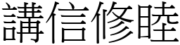 講信修睦 (宋體矢量字庫)