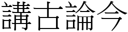 講古論今 (宋體矢量字庫)