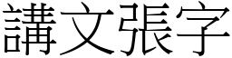講文張字 (宋體矢量字庫)