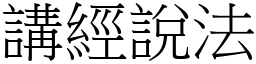 講經說法 (宋體矢量字庫)