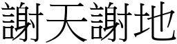謝天謝地 (宋體矢量字庫)