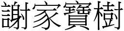 謝家寶樹 (宋體矢量字庫)