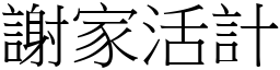 謝家活計 (宋體矢量字庫)