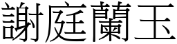 謝庭蘭玉 (宋體矢量字庫)