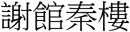 謝館秦樓 (宋體矢量字庫)