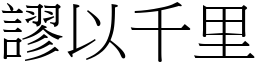 謬以千里 (宋體矢量字庫)
