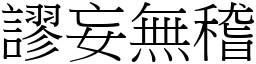 謬妄無稽 (宋體矢量字庫)