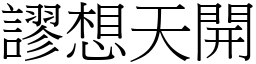 謬想天開 (宋體矢量字庫)