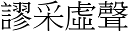 謬采虛聲 (宋體矢量字庫)