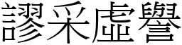 謬采虛譽 (宋體矢量字庫)