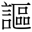 謳 (宋體矢量字庫)