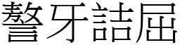 謷牙詰屈 (宋體矢量字庫)