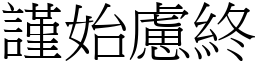 謹始慮終 (宋體矢量字庫)