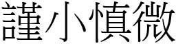 謹小慎微 (宋體矢量字庫)
