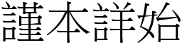 謹本詳始 (宋體矢量字庫)