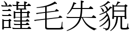 謹毛失貌 (宋體矢量字庫)