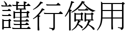 謹行儉用 (宋體矢量字庫)