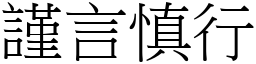 謹言慎行 (宋體矢量字庫)