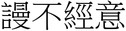 謾不經意 (宋體矢量字庫)