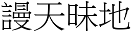 謾天昧地 (宋體矢量字庫)
