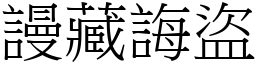 謾藏誨盜 (宋體矢量字庫)