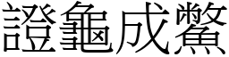 證龜成鱉 (宋體矢量字庫)