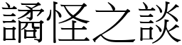 譎怪之談 (宋體矢量字庫)