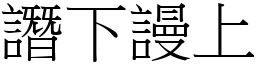 譖下謾上 (宋體矢量字庫)