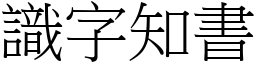 識字知書 (宋體矢量字庫)