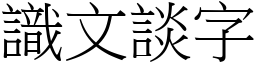 識文談字 (宋體矢量字庫)
