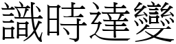 識時達變 (宋體矢量字庫)