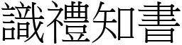 識禮知書 (宋體矢量字庫)