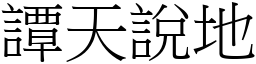 譚天說地 (宋體矢量字庫)