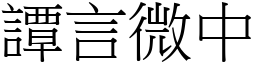 譚言微中 (宋體矢量字庫)