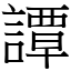 譚 (宋體矢量字庫)